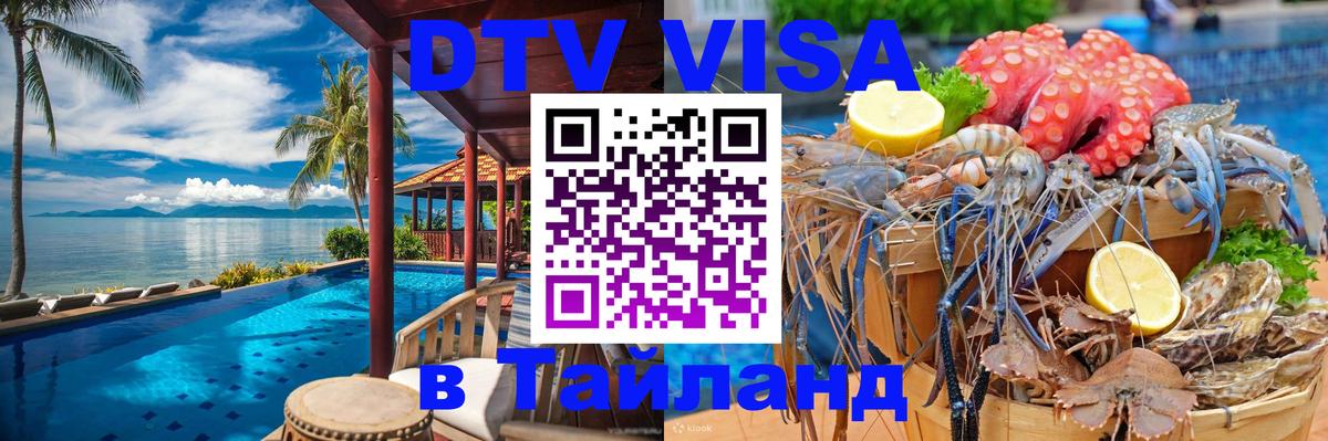 Стоимость и условия DTV визы — оформление в Таиланд под ключ - Чавенг 