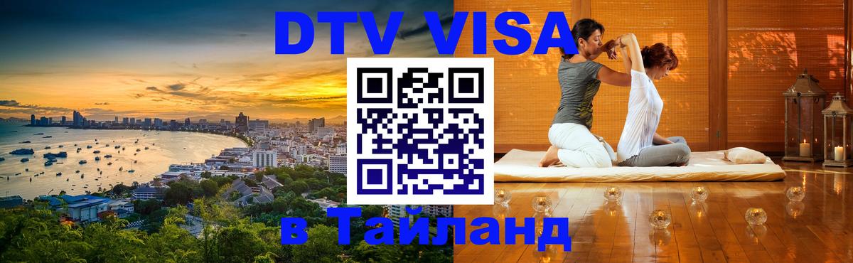 DTV Виза в Тайланд для россиян 