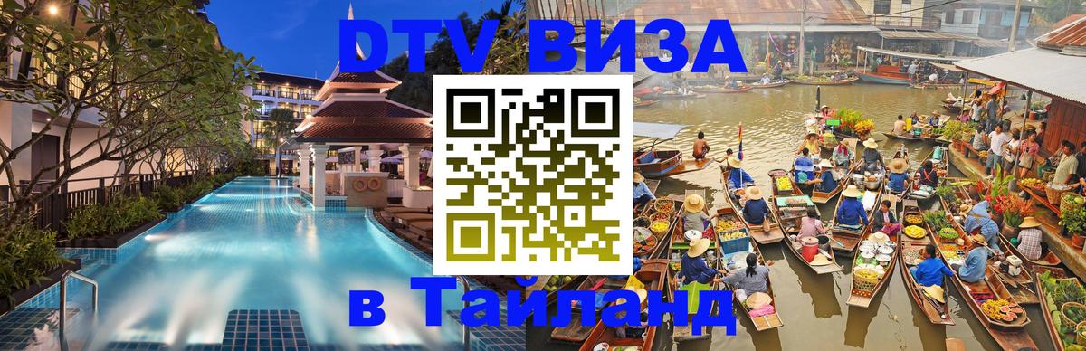 DTV Виза в Тайланд для россиян Чавенг 