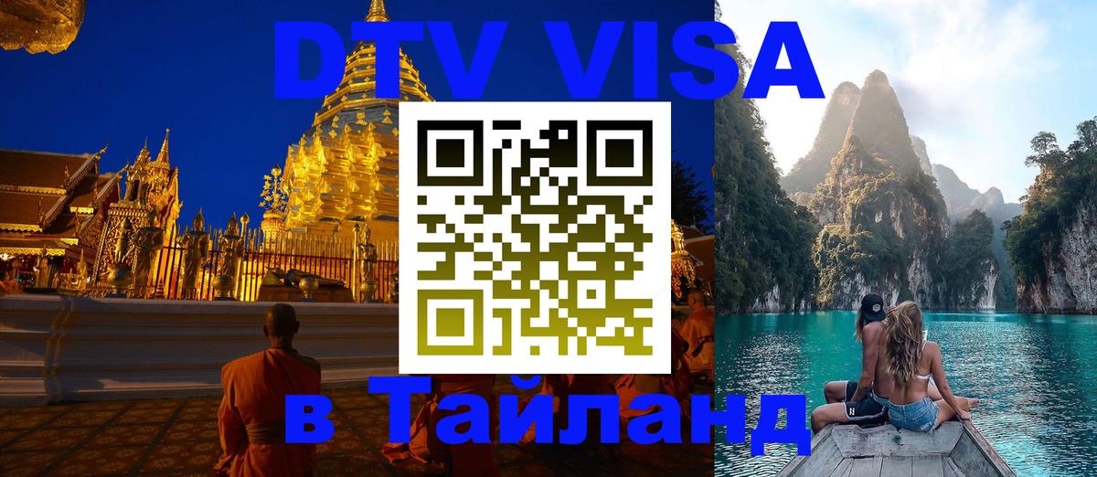 DTV Visa Thailand — прайс и условия, виза без дополнительных документов - Чавенг  19.11.2025 